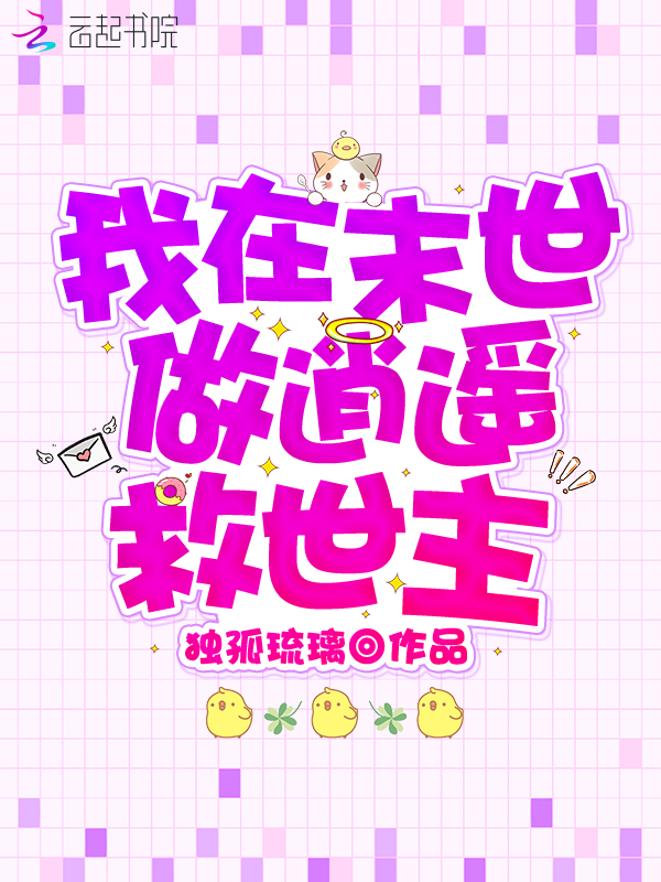 我在末世做逍遥救世主